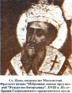 Иона Московский Солигалич Одноушево