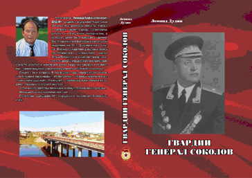 Леонид Дудин, гвардии генерал Соколов