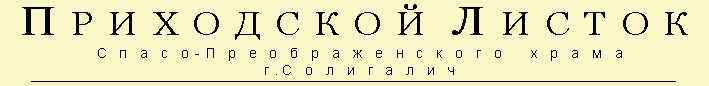 ангелы, архистратиг, чины, Солигалич, храм, душеполезное,